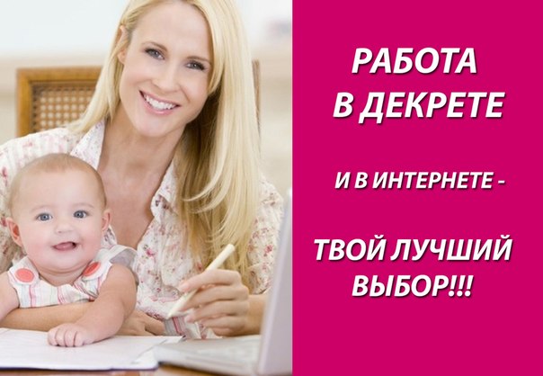 работа для мама в декрете на дому вакансии украина работа для мама в декрете на дому вакансии украина