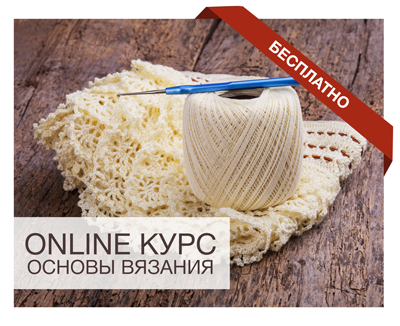 Бесплатный курс вязания крючком Бесплатный курс вязания крючком