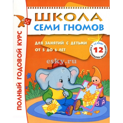 Полный годовой курс 5-6 лет 12 книг с играми и наклейками