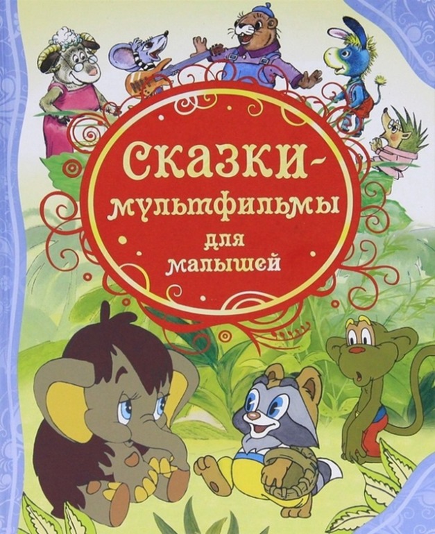 Сказки-мультфильмы для малышей. Литература для детей.