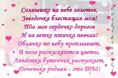 Поздравления с днем рождения любимой доченьке от мамы стихами трогательные с картинками бесплатно