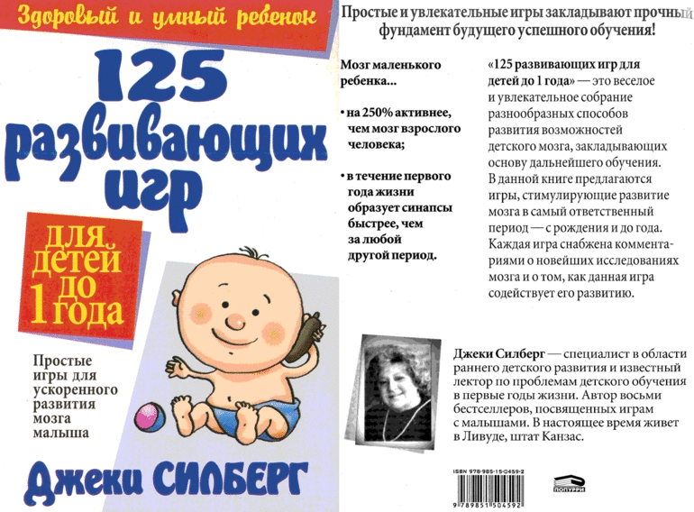 джеки силберг 125 развивающих игр от 1 до 3 лет