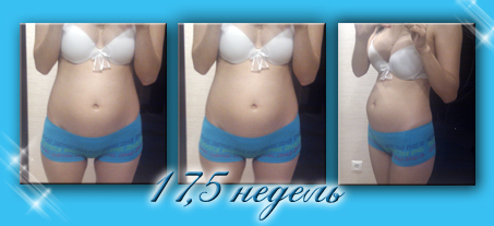 наши 17,5 недель)