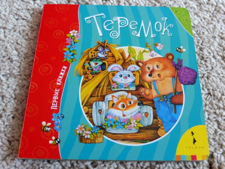 Книги, которые нравятся моему малышу в 1 год (фото разворотов)