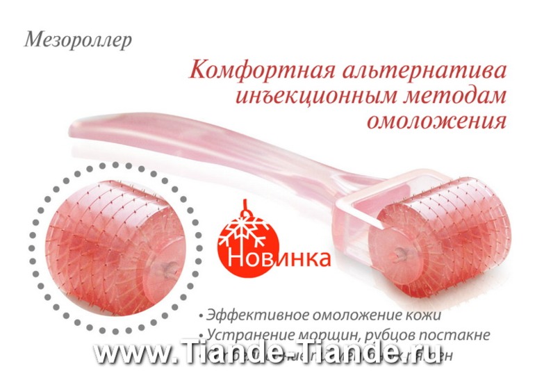 Мезороллер- уникальныый косметический инструмент для лица!