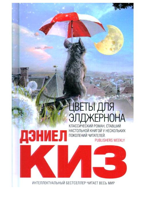 Цветы для Элджернона