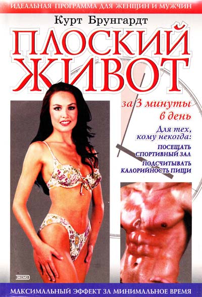 Плоский живот  за 3 мин в день (рекомендую)