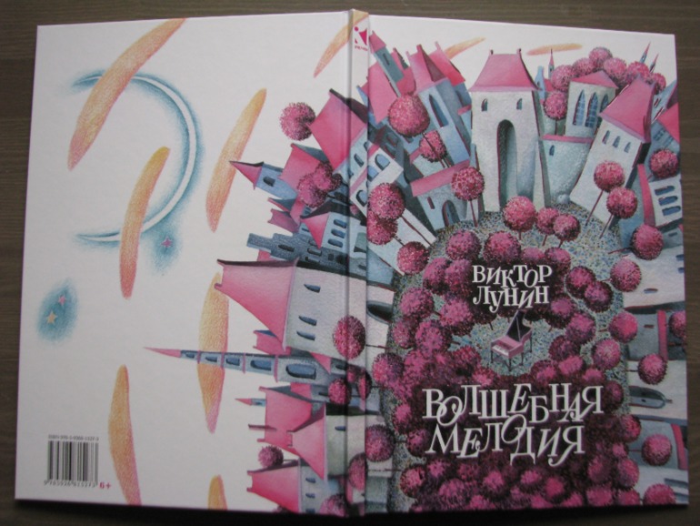 Волшебная мелодия, Виктор Лунин, издательство