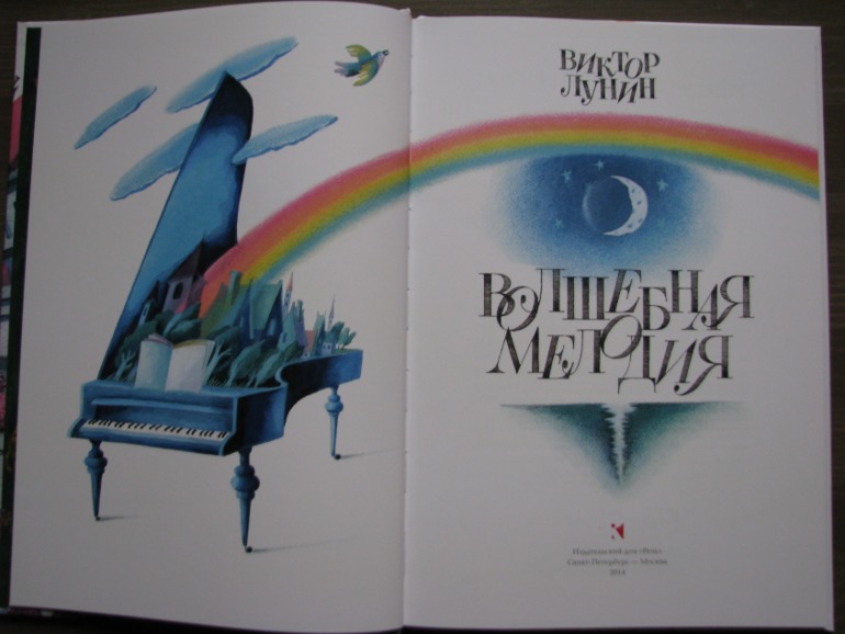 Волшебная мелодия, Виктор Лунин, издательство