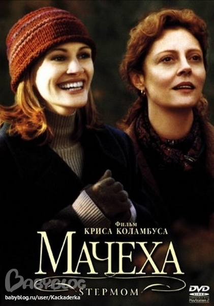Мачеха-мой любимый фильм