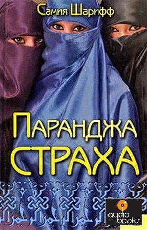 Книги, о тяжелой жизни мусульманских женщин