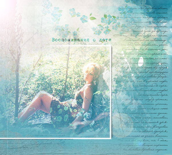 Воспоминания о лете