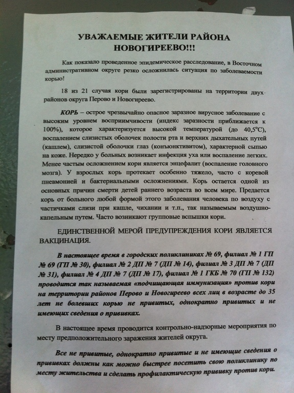 Вспышка КОРИ в Новогиреево!