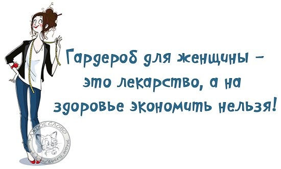 Гардероб для женщины это лекарство а на здоровье экономить нельзя картинки