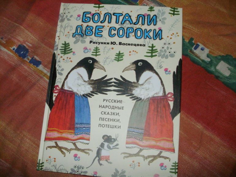 Двенадцать сорок два. Болтали две сороки. Болтали две сороки сороки белобоки. Две сороки стих. Мир Васнецова книга.