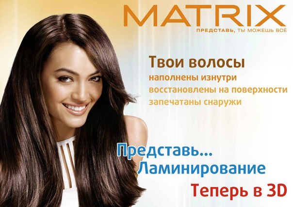 ЛАМИНИРОВАНИЕ ВОЛОС MATRIX PRO+ цветное и бесцветное