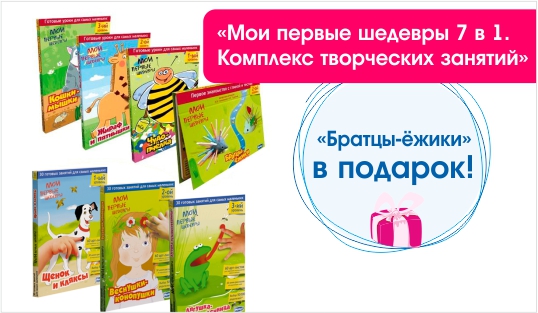 Мои первые шедевры 7 в 1. Комплекс творческих занятий.