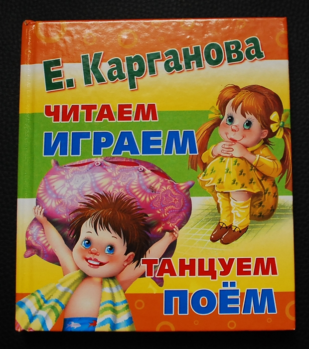 Е Г Карганова. Книги Екатерины Каргановой. Читаем и играем. Играем и читаем 3