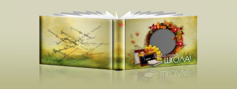 Здравствуй, школа