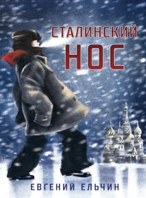 Евгений Ельчин. "Сталинский нос".