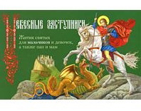 Небесные заступники. Жития святых для мальчиков и девочек