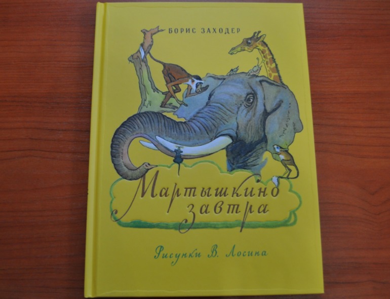 Мартышкино завтра. Борис Заходер