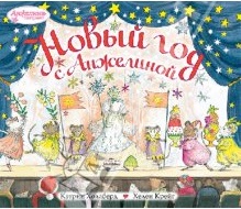 Новый год с Анжелиной