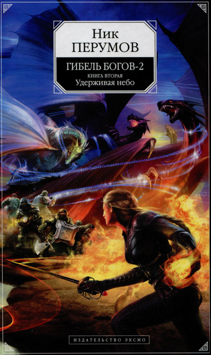 Ник Перумов - "Гибель Богов - 2"