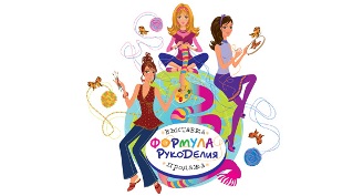 Осенняя "Формула рукоделия".
