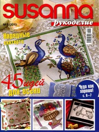 2013 Susanna рукоделие № 05
