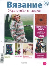 Вязание. Красиво и легко! № 78 2013