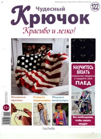 Чудесный крючок. Красиво и легко! № 122 2013