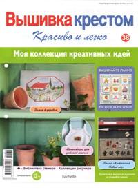 Вышивка крестом. Красиво и легко! № 38 2013
