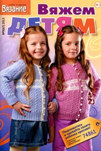 Вязание модно и просто. Вяжем детям №9 2013