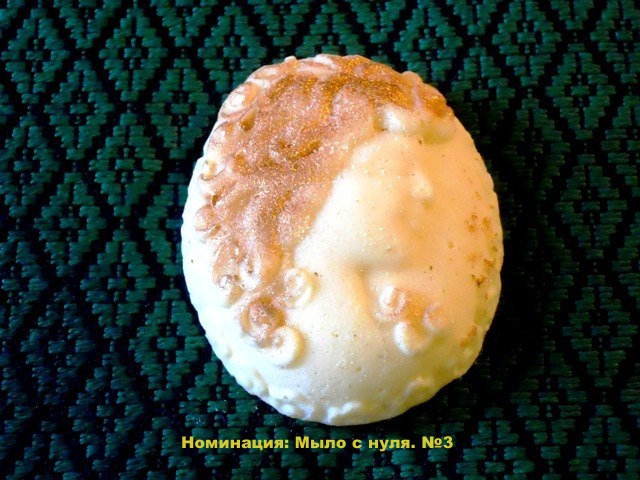 Номинация: Мыло с нуля