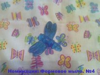 Номинация Формовое мыло из основы