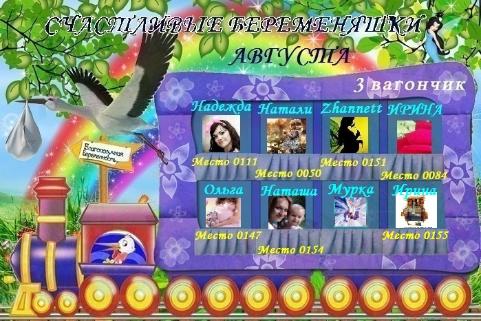 СЧАСТЛИВЫЕ БЕРЕМЕНЯШКИ АВГУСТА!