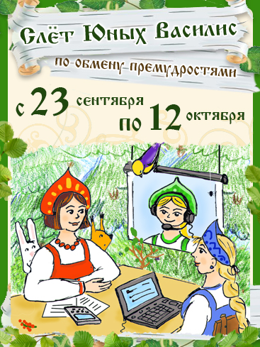 Слёт Василис с 23сентября по 12 октября 2013