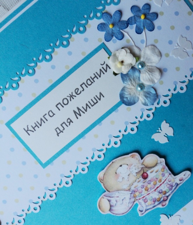 Книга пожеланий для Миши