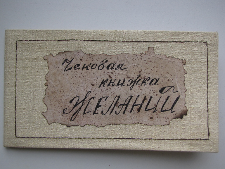 Чековая книжка желаний