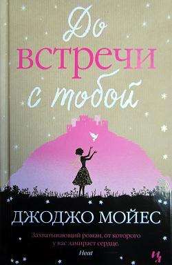 Джоджо Мойес