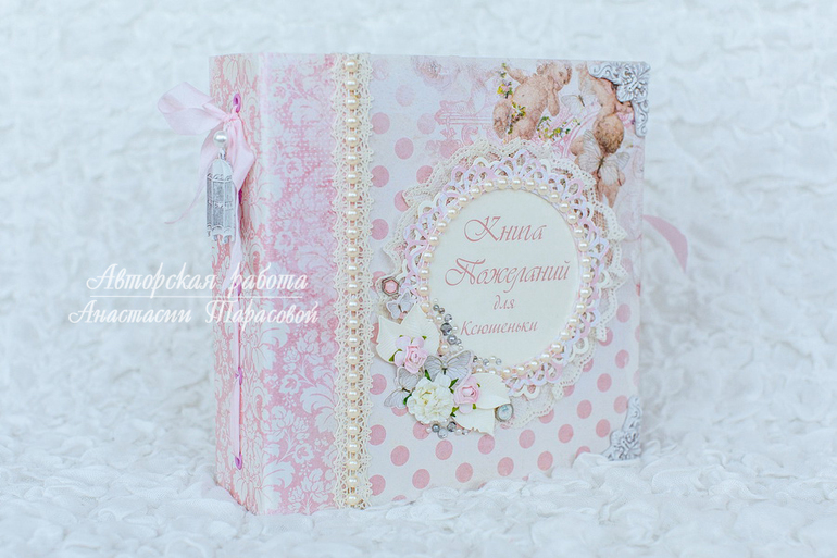 Альбом для пожеланий Маленькой Принцессе.