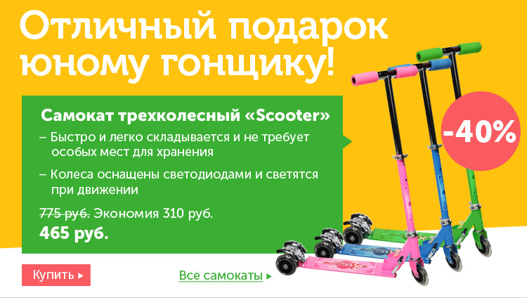 Трехколесный самокат с 40% скидкой