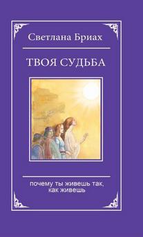 Твоя судьба