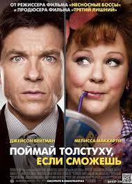 Поймай толстуху если сможешь