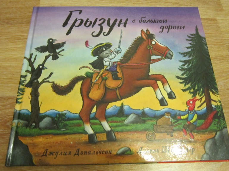 Грызун с большой дороги джулия дональдсон читать онлайн с картинками