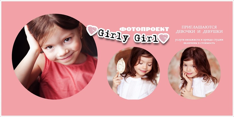 Фотопроект Girly Girl, Москва