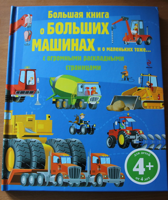 Большая книга больших машин. Книжка большие машины. Книга большие машины. Большая книга о больших машинах. Большая книга о больших машинах книга.