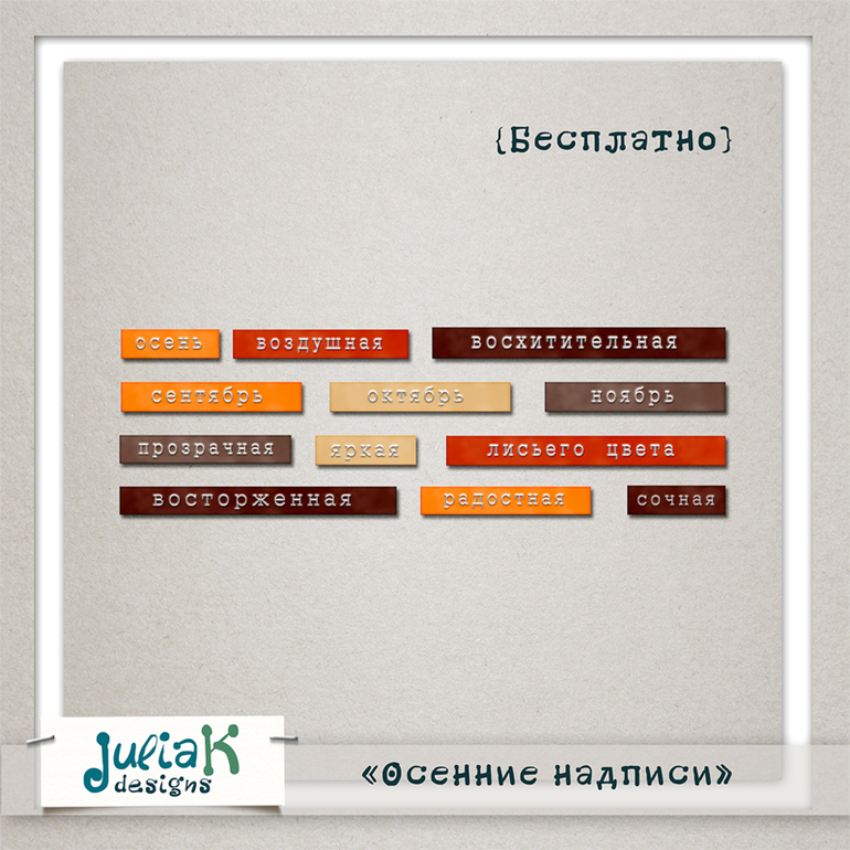 "Осенние надписи" бесплатно