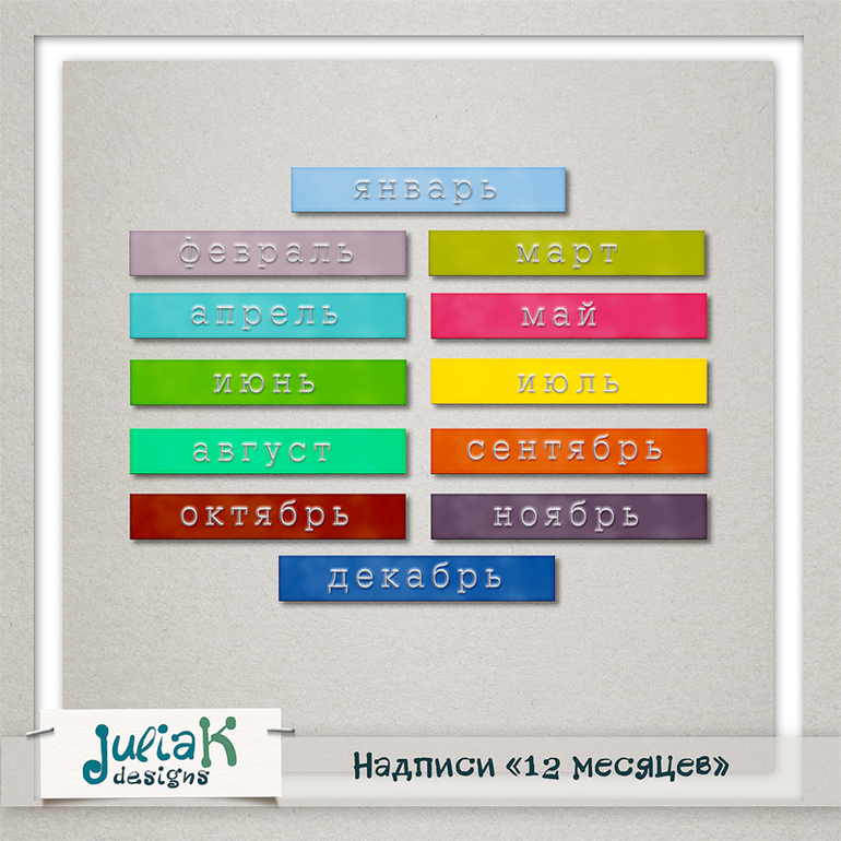 Надписи "12 месяцев"
